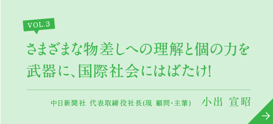 さまざまな物差しへの理解と個の力を武器に、国際社会にはばたけ！